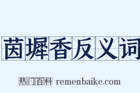 茵墀香反义词是什么意思的图片